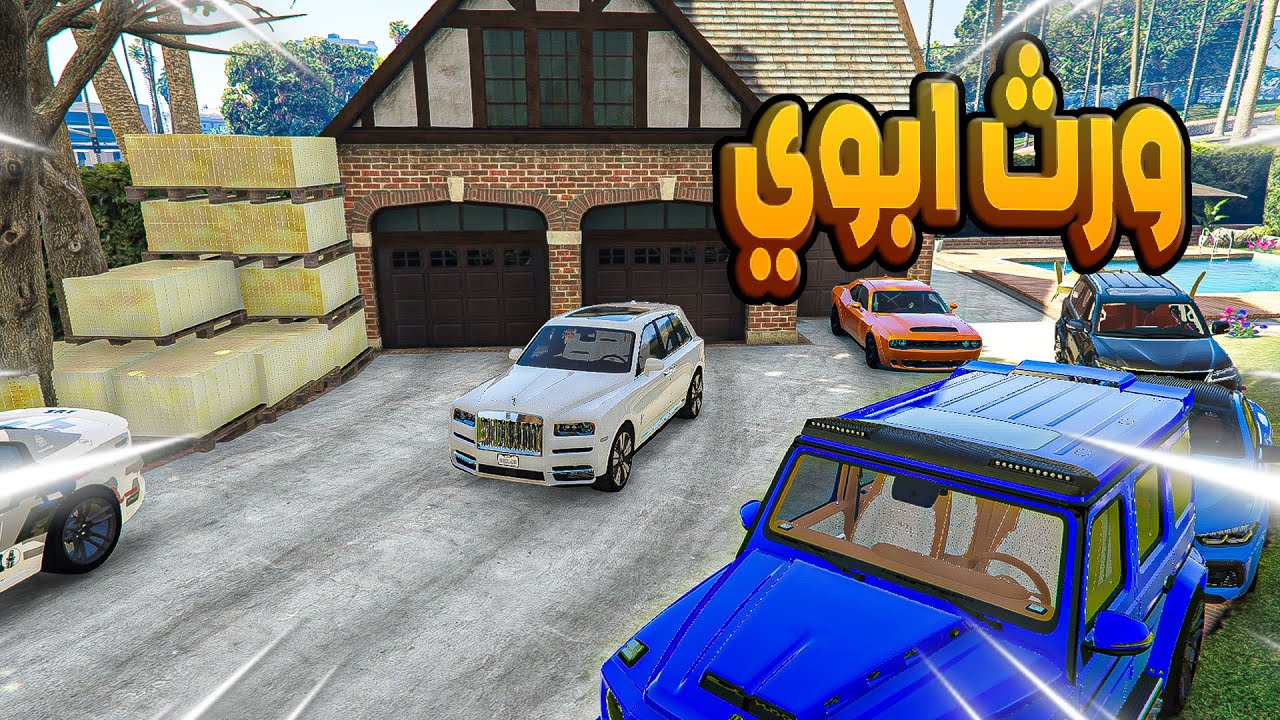 ورث ابوي !!😱🔥| فلم قراند GTA .