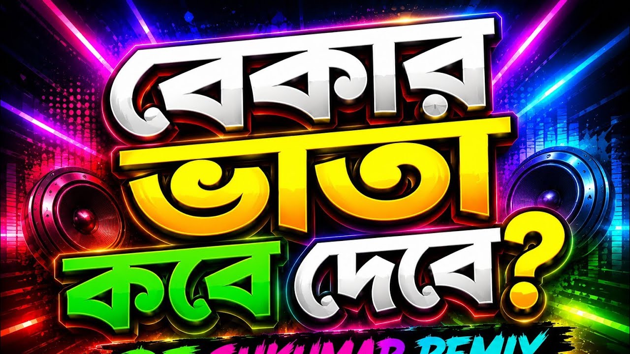 বেকার ভাতা দিবার আশা নাই 😢 | DJ SUKUMAR REMIX Bekar Bhata Dibar Asha Nai 😢 | 2026&zwnj;!!