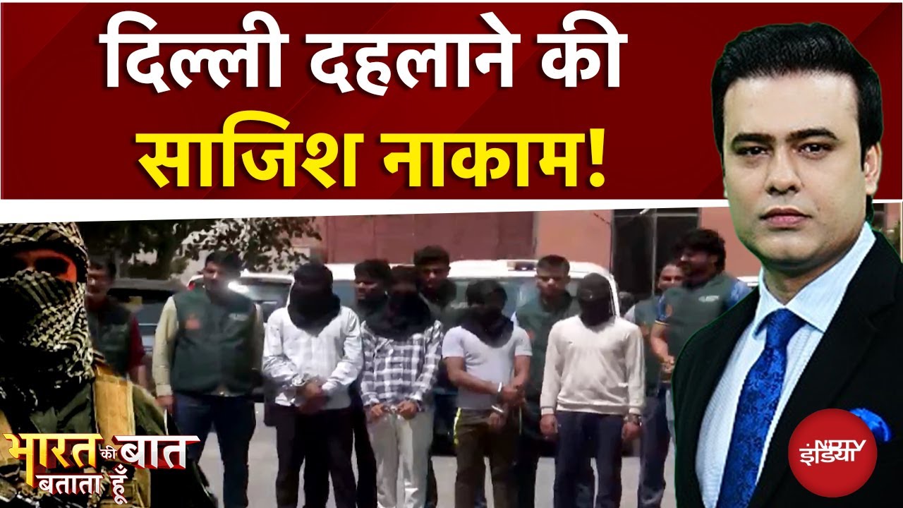 Delhi दहलाने की साजिश नाकाम! 5 ISIS Terrorists गिरफ्तार | Bharat Ki Baat Batata Hoon | Syed Suhail