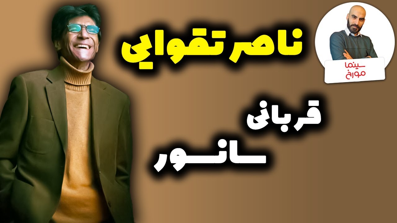 ناصر تقوایی | استاد قصه گوی سینمای ایران