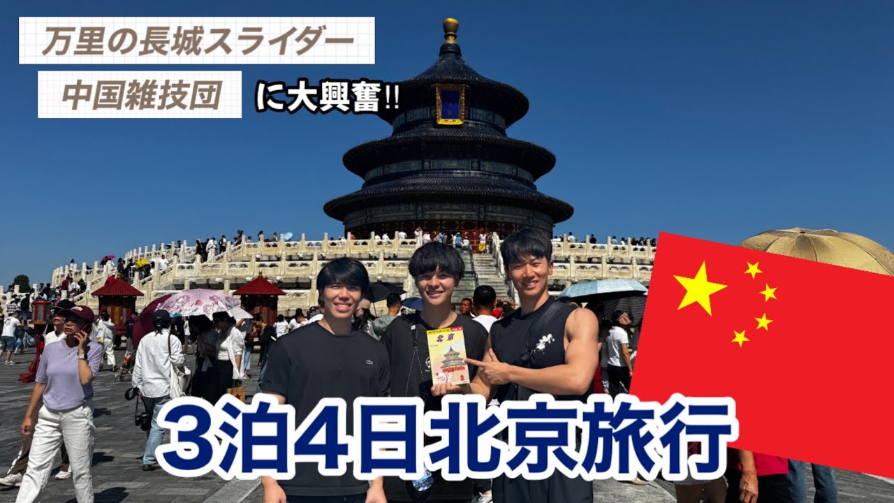 【3泊4日北京旅行Vlog】万里の長城スライダー＆中国雑技団に大興奮？！