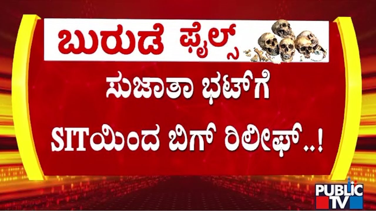 SIT Unlikely To Take Sujatha Bhat To Custody | Dharmasthala | Public TV