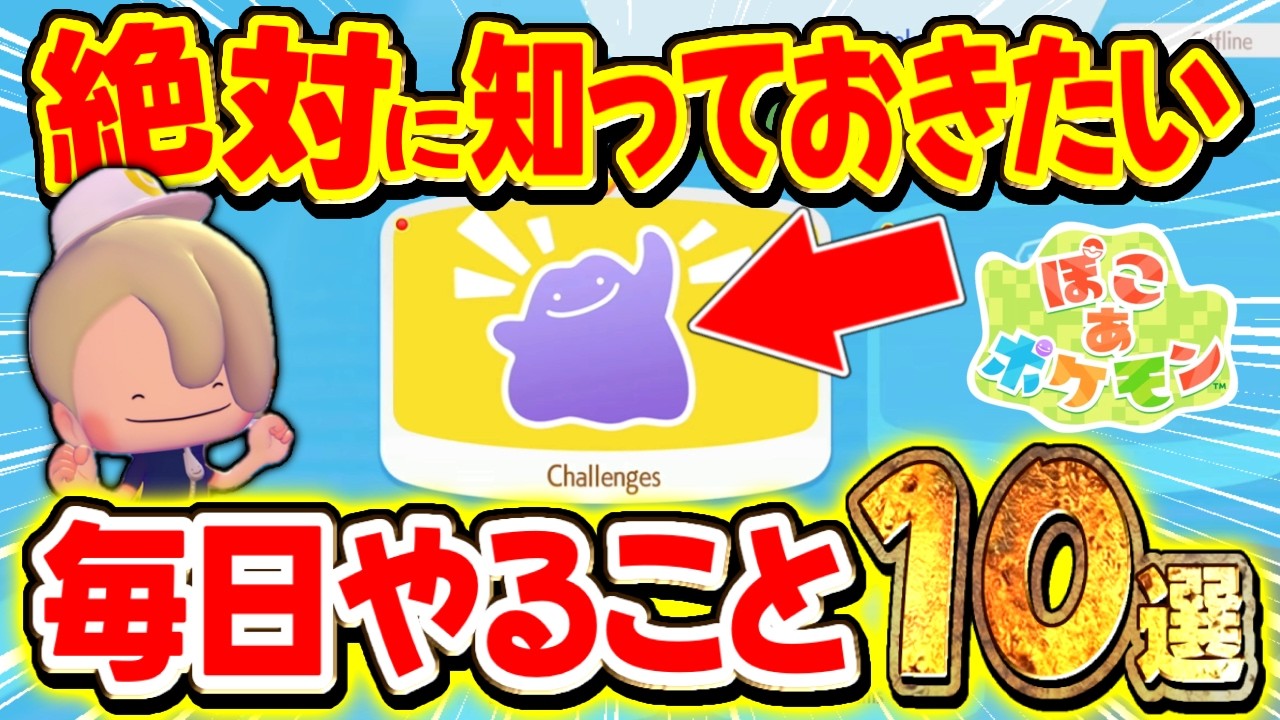 【初心者必見】後悔しないために！毎日やることを重要度に分けて解説！序盤から快適に始めましょう【ぽこあポケモン/攻略】