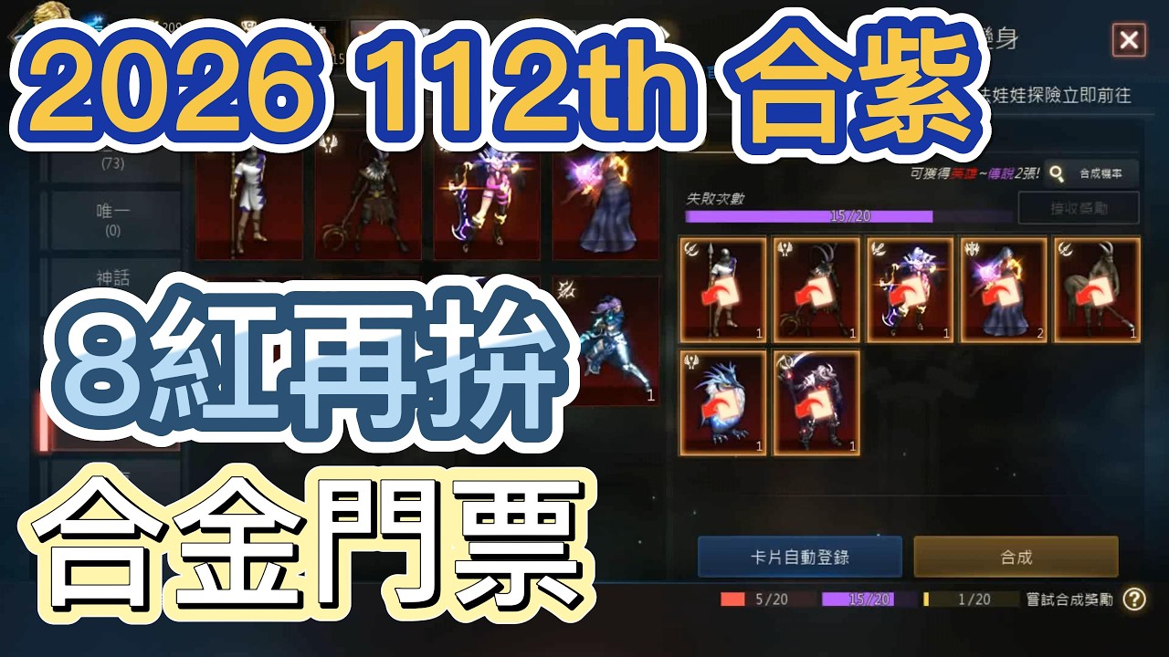 【天堂M】2026年第112次合紫 8紅再拚合金門票