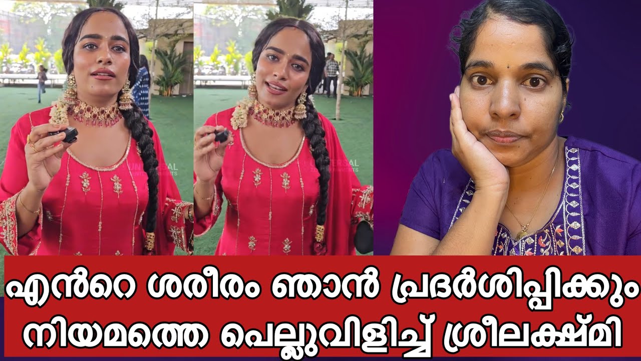നിയമത്തെ വെല്ലുവിളിച്ച് ശ്രീലക്ഷ്‌മി 😳 എൻ്റെ മു **** ച ***** ഞാൻ പ്രദർശിപ്പിക്കും ആർക്കാണ് പ്രശ്‌നം 