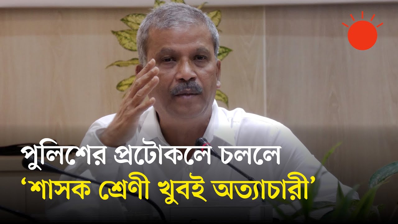 দেশের মন্ত্রীরা কি রাজা, প্রটোকল প্রশ্নে আসিফ নজরুল | Asif Nazrul | Prothom Alo