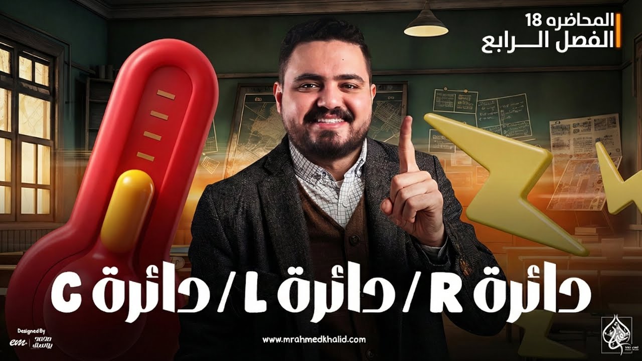 دوائر التيار المتردد دائرة المقاومة و الملف و المكثف | فيزياء تالتة ثانوي 2026 ( شرح اسطوري )
