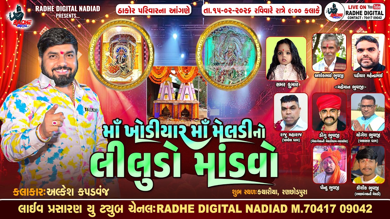 KATHARIYA : MA KHODIYAR MA MELDI NO LILUDO MANDVO | ALKESH KAPADVANJ | RADHE DIGITAL