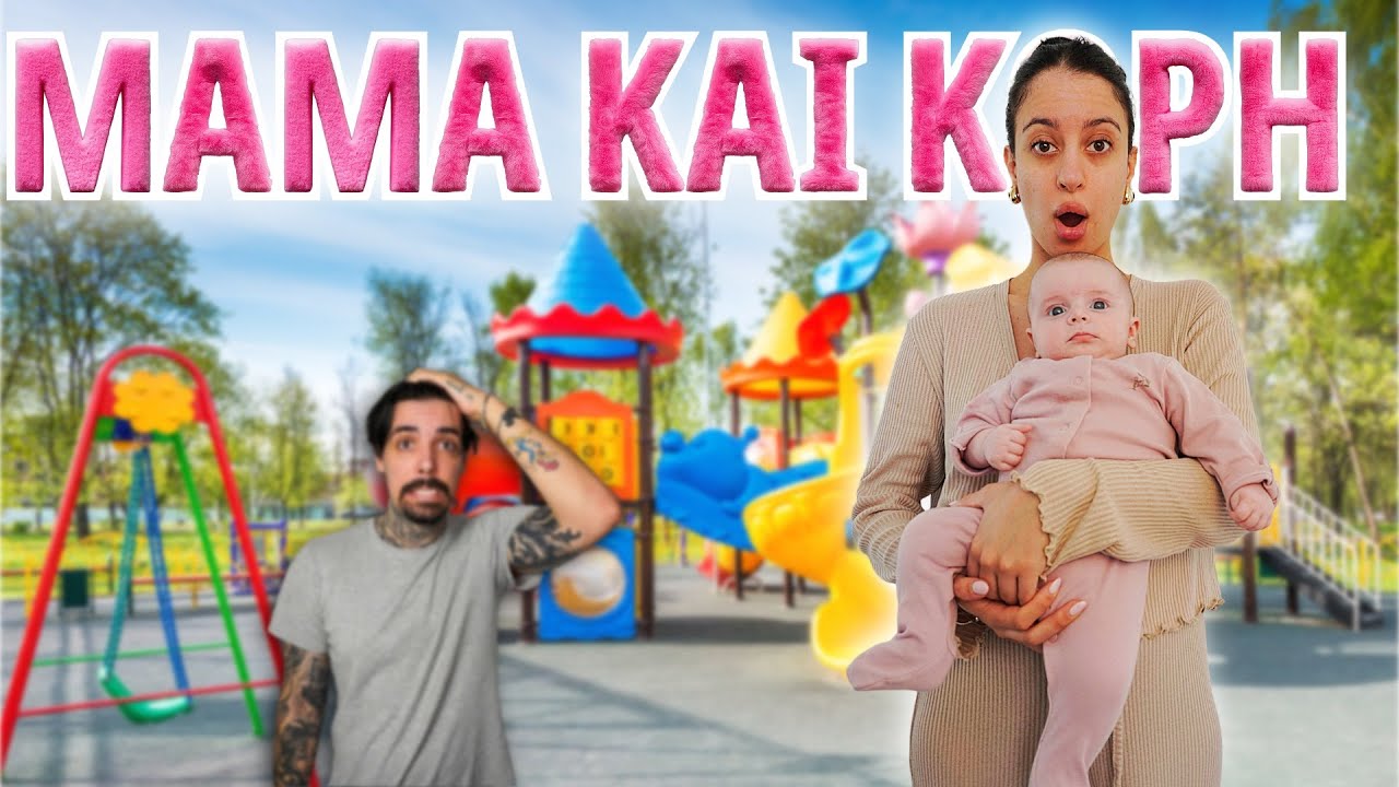 Η ΠΙΟ “ΡΕΑΛΙΣΤΙΚΗ” ΜΕΡΑ ΜΕ ΤΗΝ ΚΟΡΗ ΜΟΥ👶🏻💖
