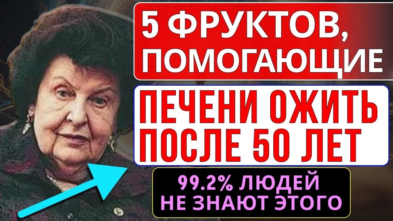 ПЕЧЕНЬ ПОСЛЕ 50: 5 ФРУКТОВ, КОТОРЫЕ ВКЛЮЧАЮТ ЕЁ ОЧИСТКУ - НАТАЛЬЯ БЕХТЕРЕВА