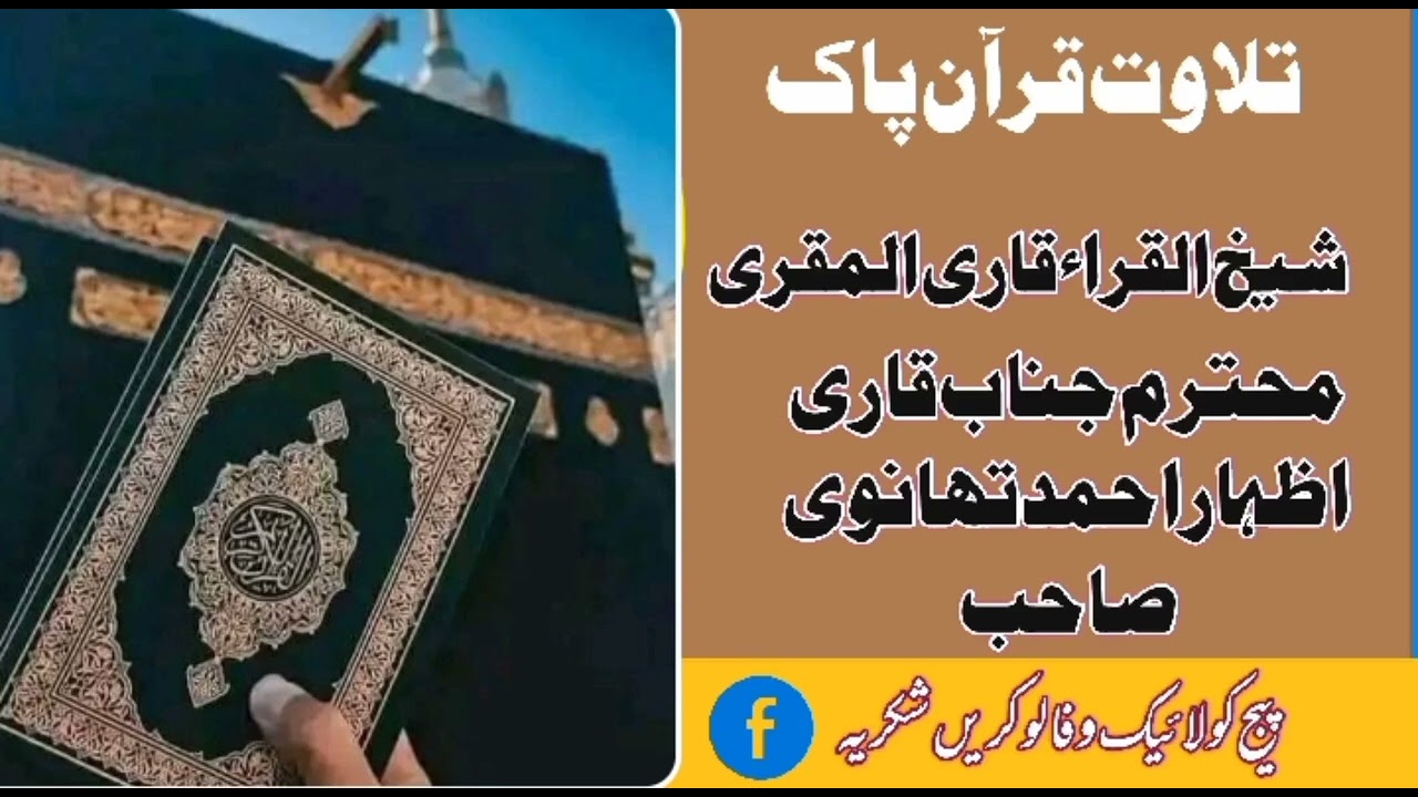 Qari Izhar Ahmad Tahnvi Rahim a hullah - Surah Tau Haa