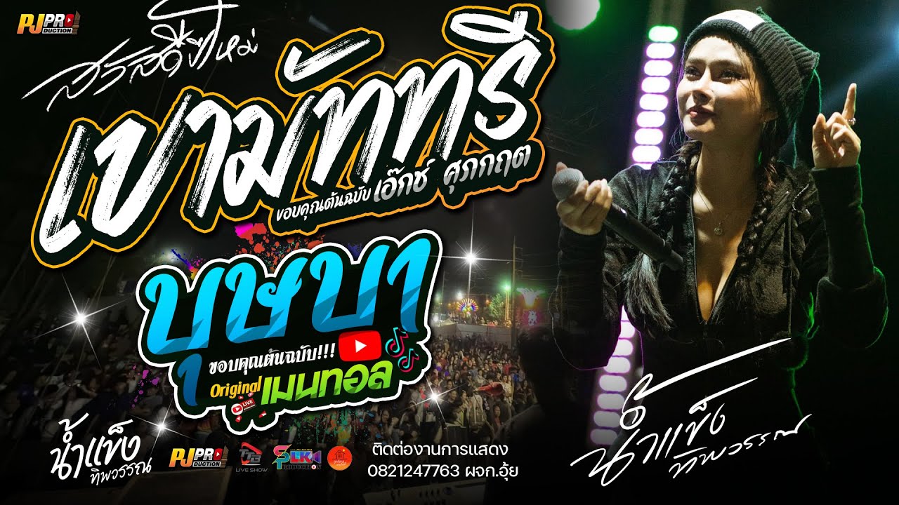 เขามัทรี + สุขสันต์ปีใหม่ + บุษบา + ชีวิตเมียเช่า + สัญญาเดือนหก | น้ำแข็ง ทิพวรรณ แสดงสด เต็มวง!!