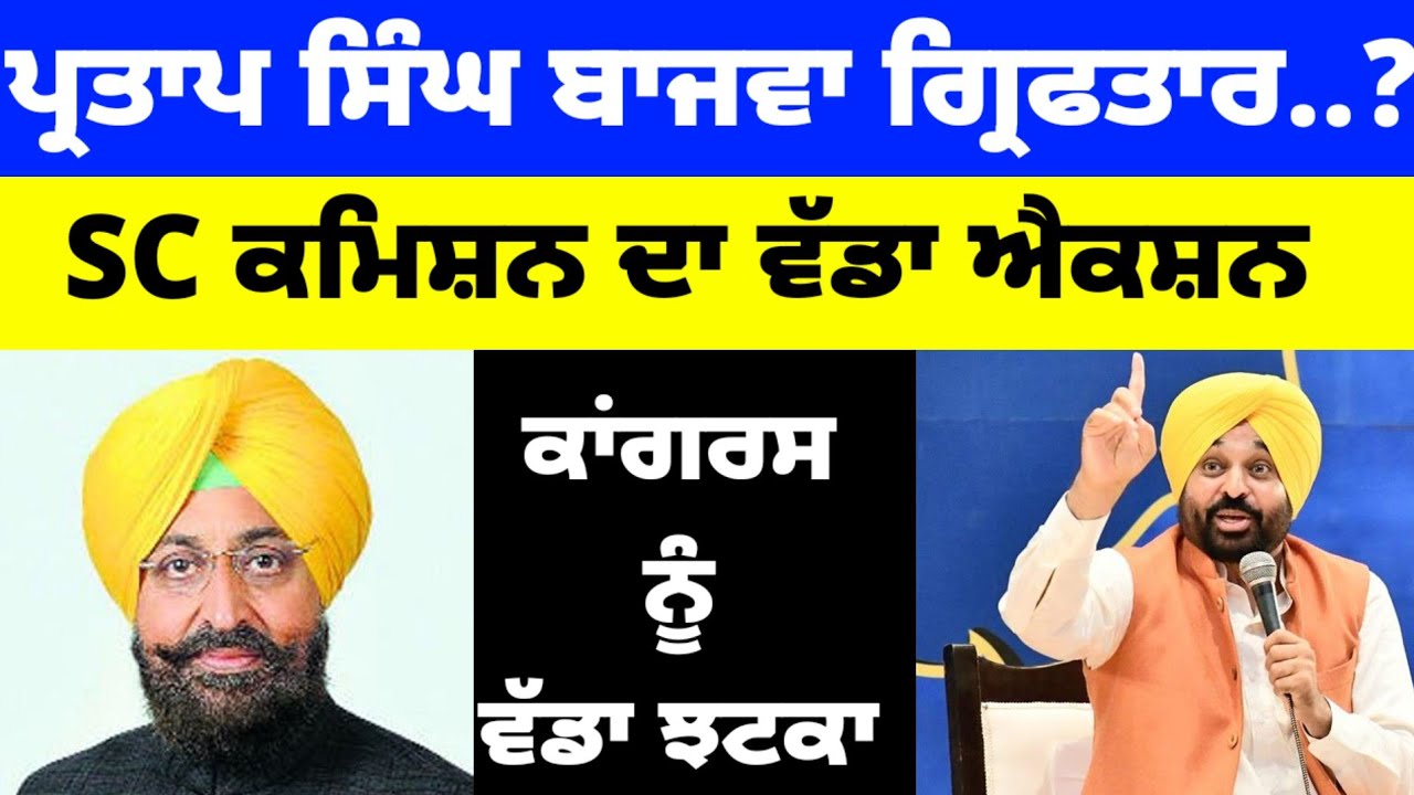Partap Bajwa ਗ੍ਰਿਫਤਾਰ..? SC Comission ਦਾ ਵੱਡਾ ਐਕਸ਼ਨ#partapsinghbajwa 