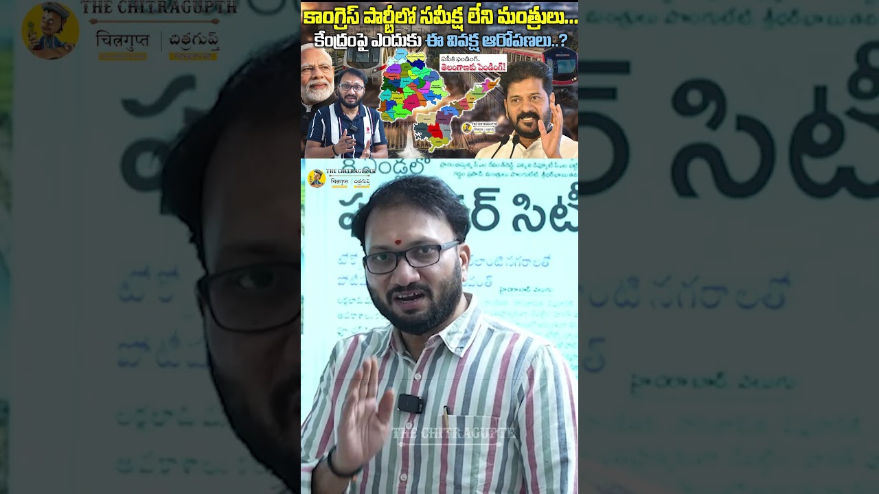 కాంగ్రెస్ పార్టీలో సమీక్ష లేని మంత్రులు...కేంద్రంపై ఎందుకు ఈ వివక్ష ఆరోపణలు..? Revanth Reddy