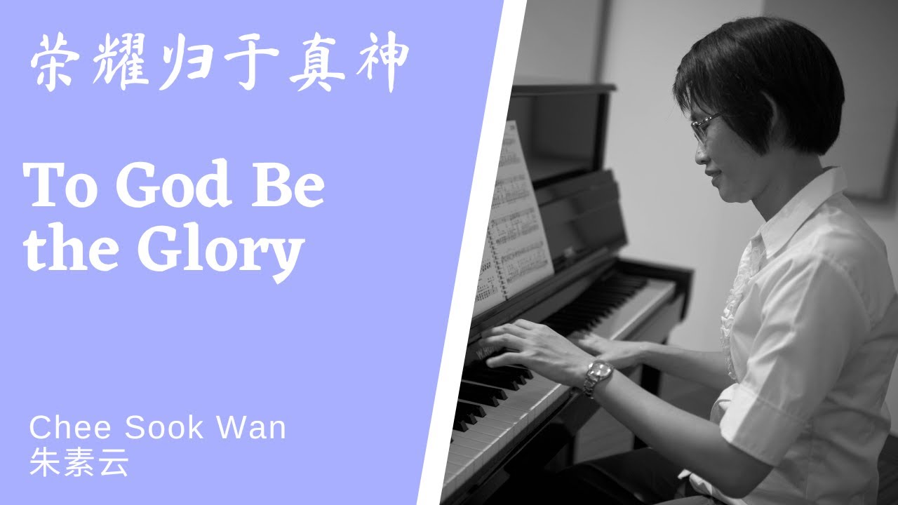 荣耀归于真神 To God Be the Glory Piano only