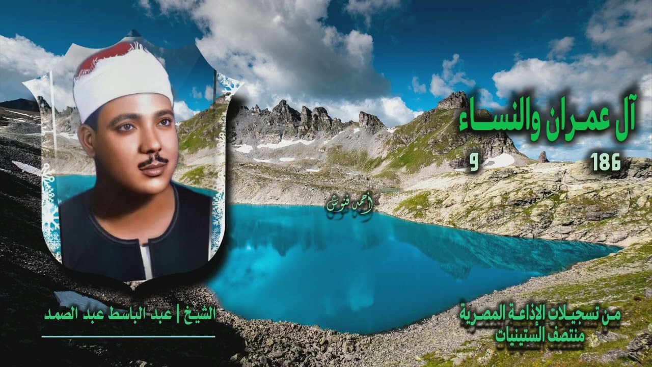 الشيخ عبد الباسط عبد الصمد | آل عمران 186 والنساء 9 | أستوديو