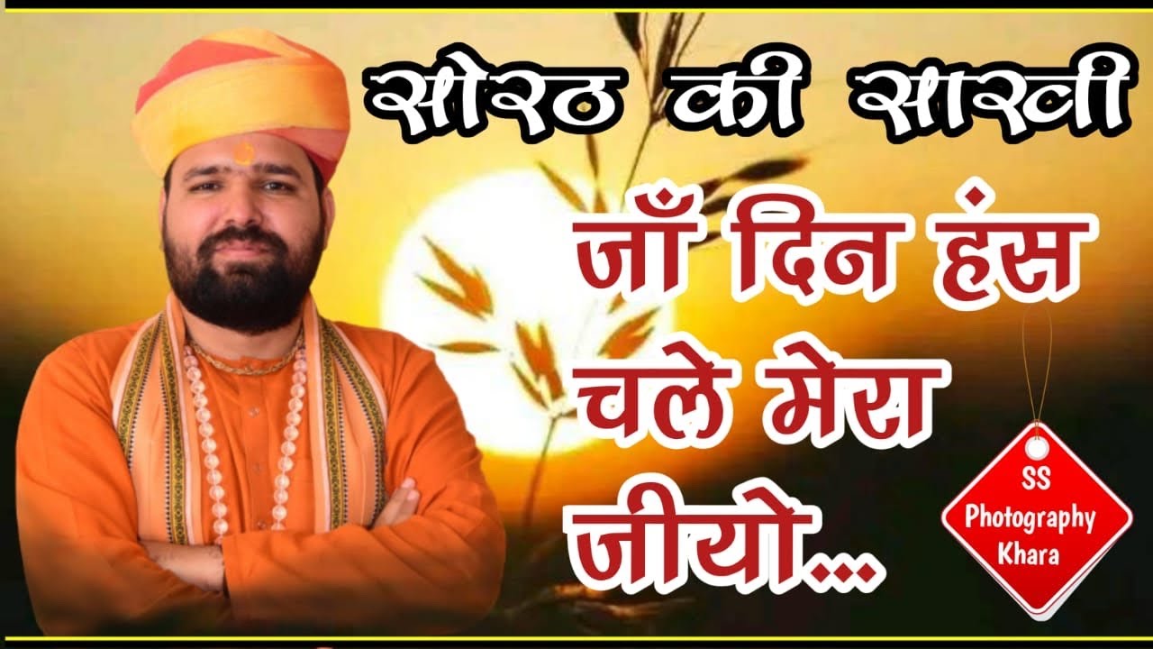 सोरठ की साखी ।सरवर हँस मनायले ...जाँ दिन हँस चले मेरा ।sorath ki sakhi ।sachidanand ji aacharya ।