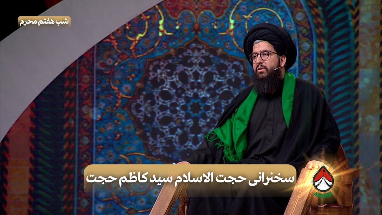 سخنرانی حجت الاسلام سید کاظم حجت (شب هفتم محرم) _ تکیه‌خانه