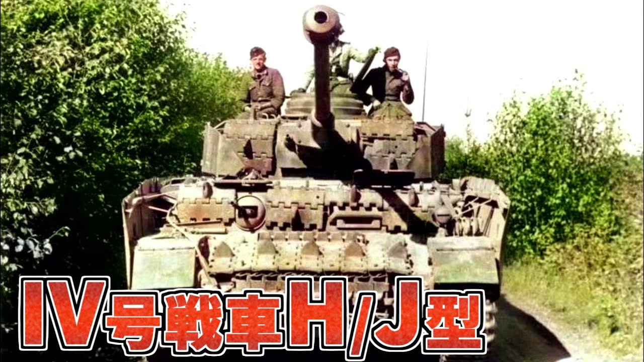 【兵器解説】IV号戦車H/J型　