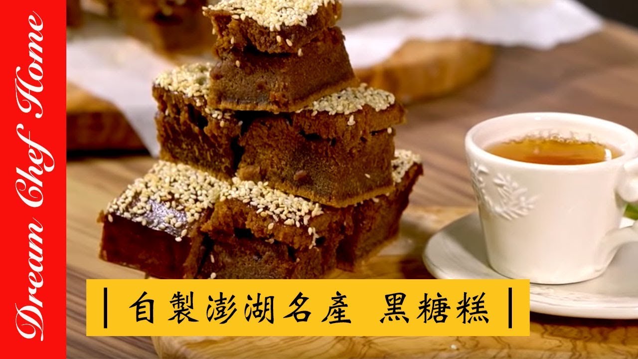【夢幻廚房在我家】自製澎湖名產黑糖糕 中式點心 黑糖糕 Steamed Brown Sugar Cakes