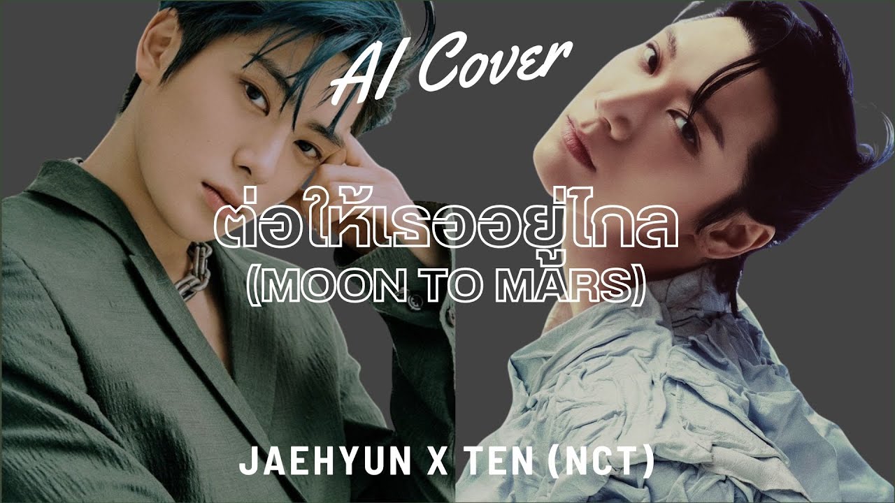 ต่อให้เธออยู่ไกล (Moon to Mars) - Jaehyun X Ten (NCT) (RVC AI COVER) Original Song By. OABNITHI