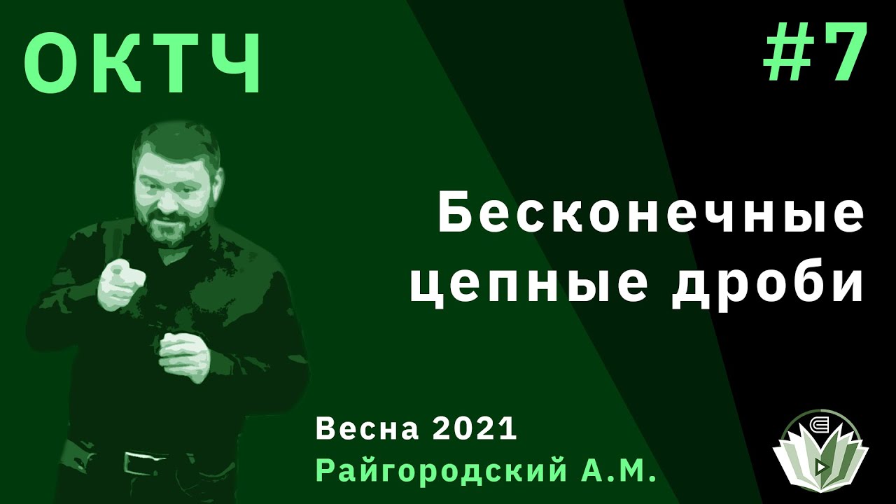 Основы комбинаторики и теории чисел 7. Бесконечные цепные дроби