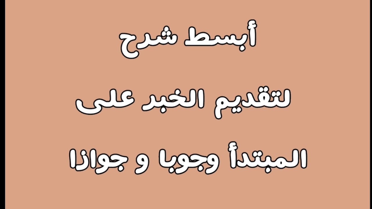 متى يجب ومتى يجوز تقديم الخبر و تأخير المبتدأ؟