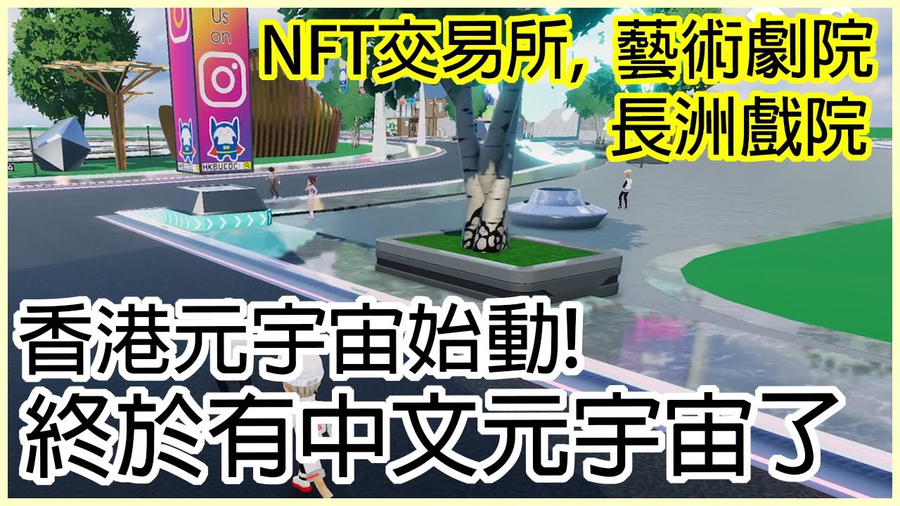 【元宇宙】香港元宇宙始動! Meta12，終於有中文元宇宙了😝
