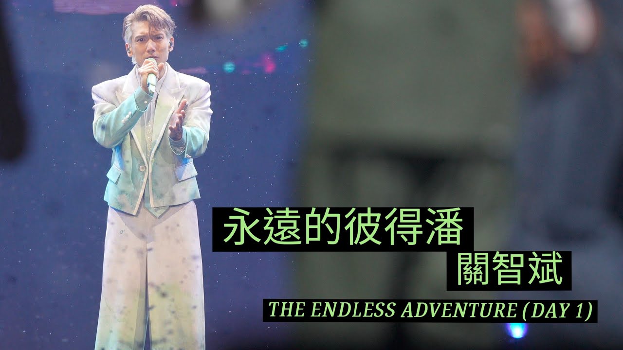 [4K Fan Cam] 《永遠的彼得潘》 / The Endless Adventure Live in Hong Kong Day 1 / 關智斌 /Kenny Kwan /20250926 /