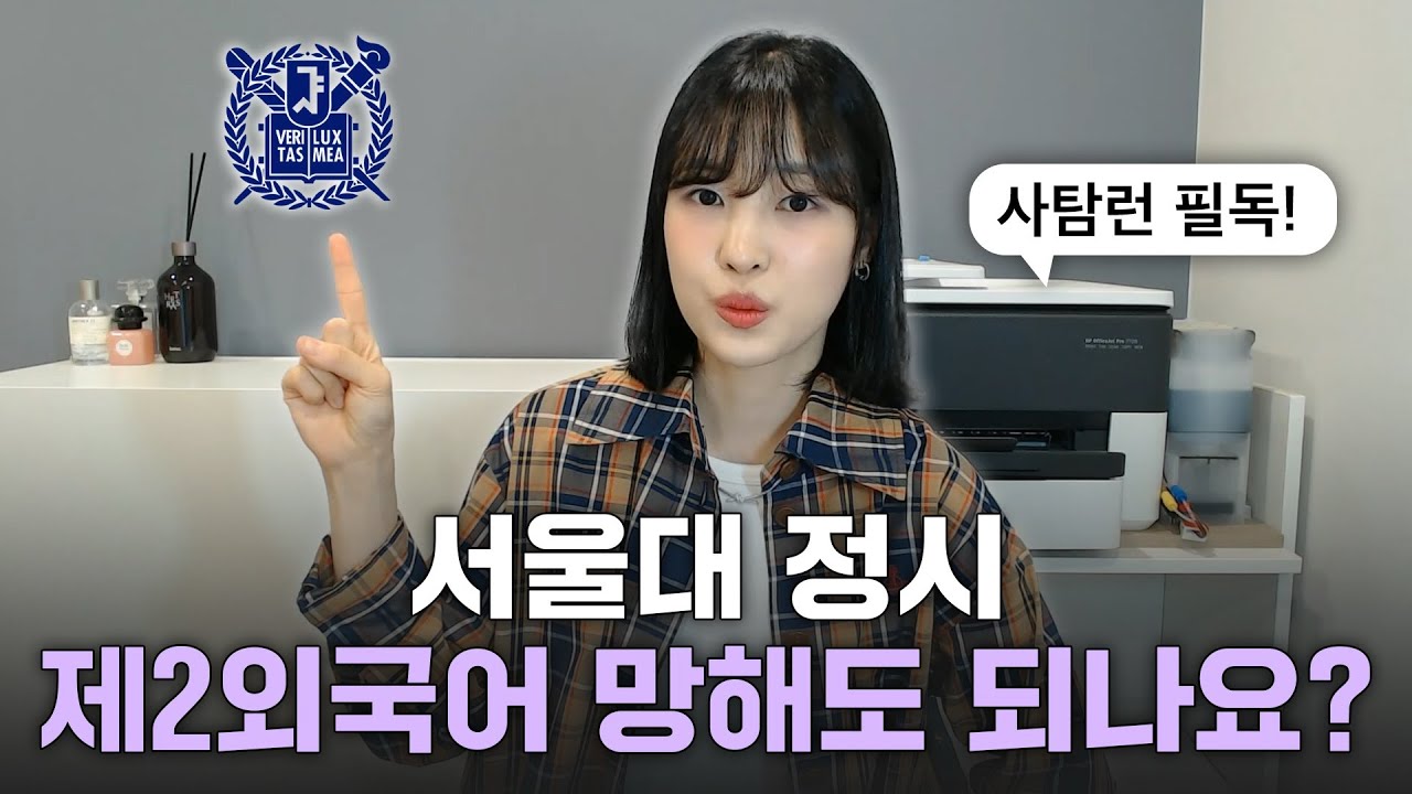 서울대 정시 목표인데, 국수탐 공부 vs. 제2외국어 공부?ㅠㅠㅠ