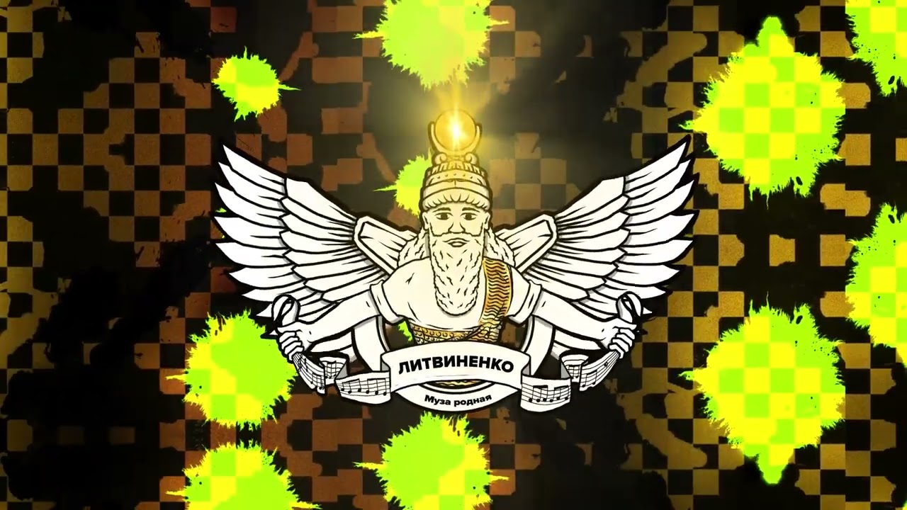 ЛИТВИНЕНКО, Groove, Bodiev - Муза родная