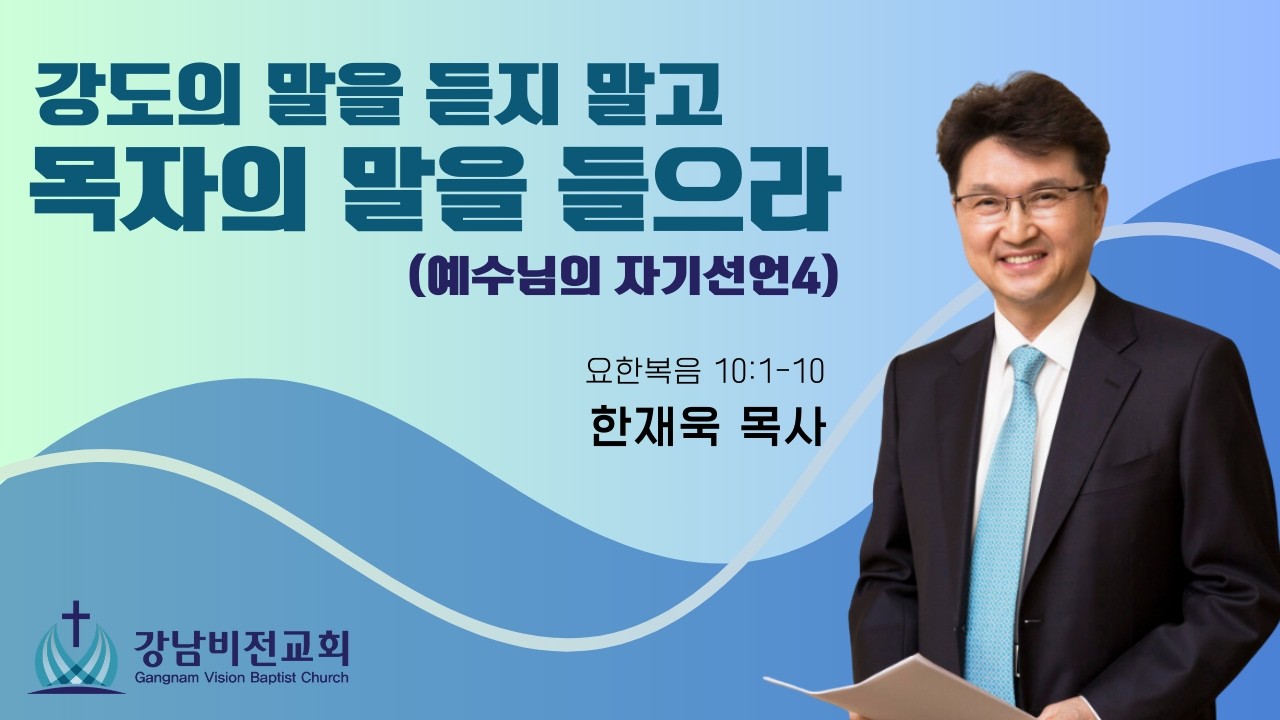 2026.02.22_주일예배_강도의 말을 듣지 말고 목자의 말을 들으라 (구원의 문이신 예수님: 예수님의 자기선언4)_한재욱 목사