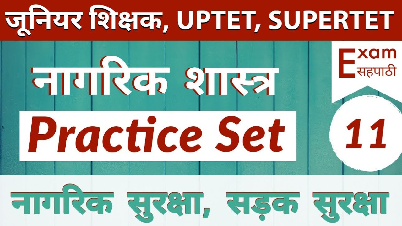 UPtet Junior Practice Set-11 || Civics || नागरिक सुरक्षा, सड़क सुरक्षा || UPTET Upper Primary|| #sst