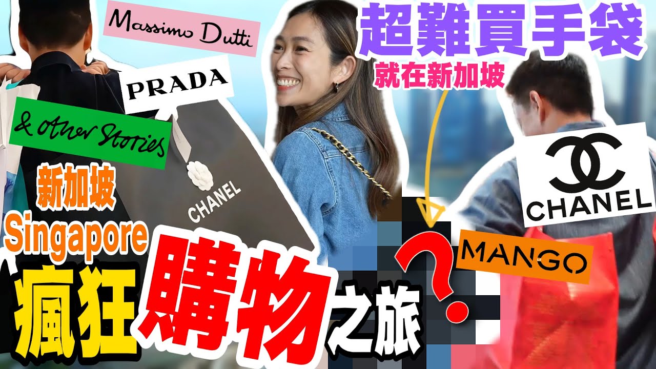 S&J《旅行》新加坡瘋狂購物之旅：CHANEL包包，PRADA手信 & OTHER STORIES首飾，MANGO西裝，不停買不停食🤤NON-STOP shopping ft. Hang Seng