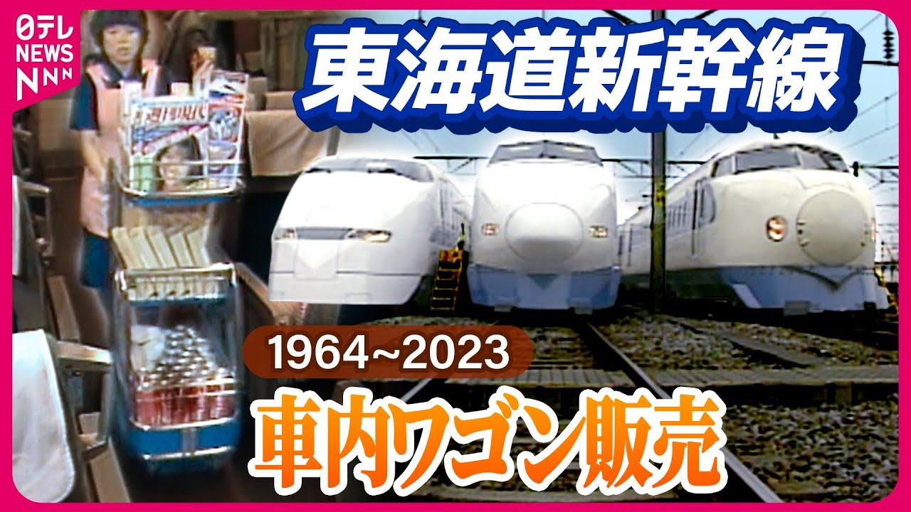 【懐かし】東海道新幹線の車内販売…59年の歴史をプレイバック