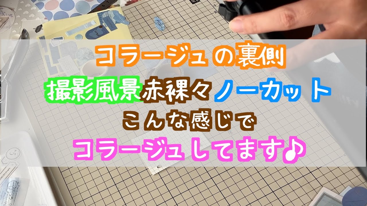 【collage】コラージュの裏側【作業動画】