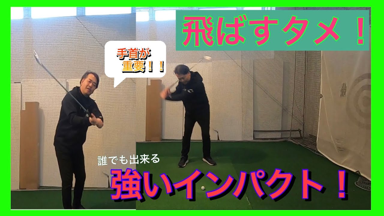 飛距離アップのタメ！！【キッシーゴルフＴＶ】