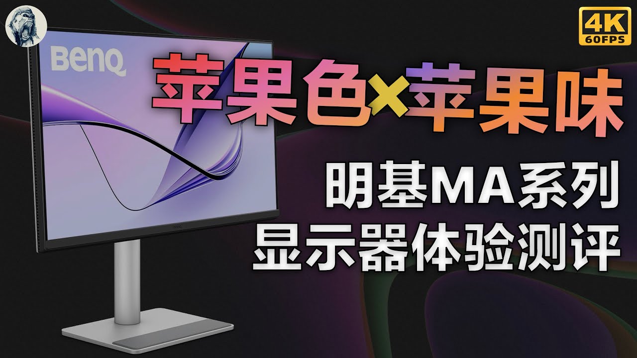 【更最适合Mac的第三方显示器？】明基MA270U&MA320U显示器体验测评——唠科