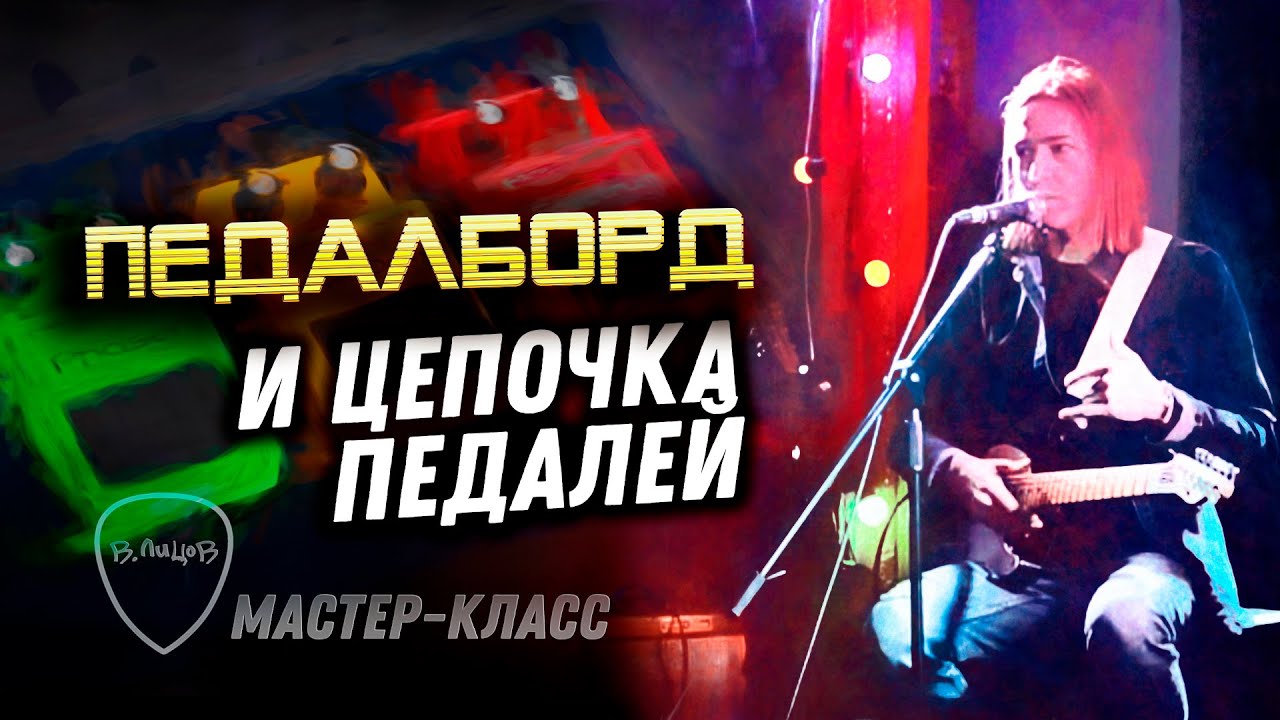 Мастер-класс. Мой педалборд и цепочка педалей
