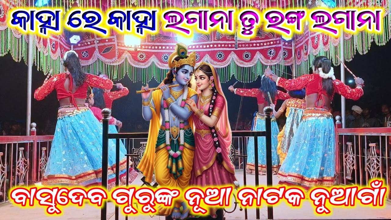Basudev Guru New Natok | କାହ୍ନା ରେ କାହ୍ନା ଲଗାନା ତୁ ରଙ୍ଗ ଲଗାନା | Koraputia Natok Song | Nuagon Natok 