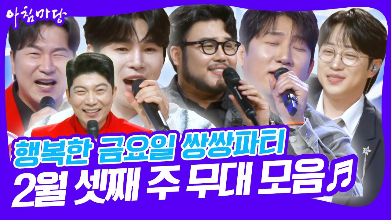 [🎤쌍쌍파티] 행복한 금요일 쌍쌍파티 2월 셋째 주 무대 모음🎵 [아침마당] KBS 250221 방송
