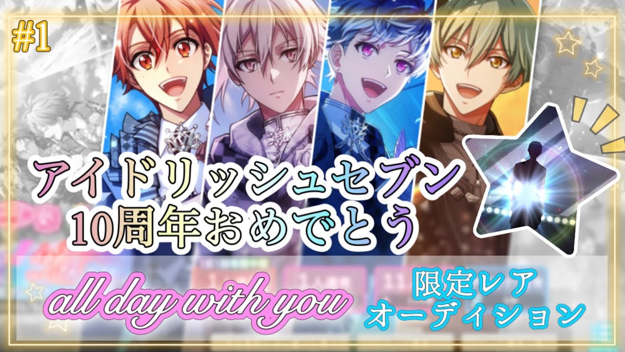 【アイナナ】アイドリッシュセブン10周年おめでとう🌈✨10周年記念ガシャ第1弾をまわしてみました💖【初投稿】　#1