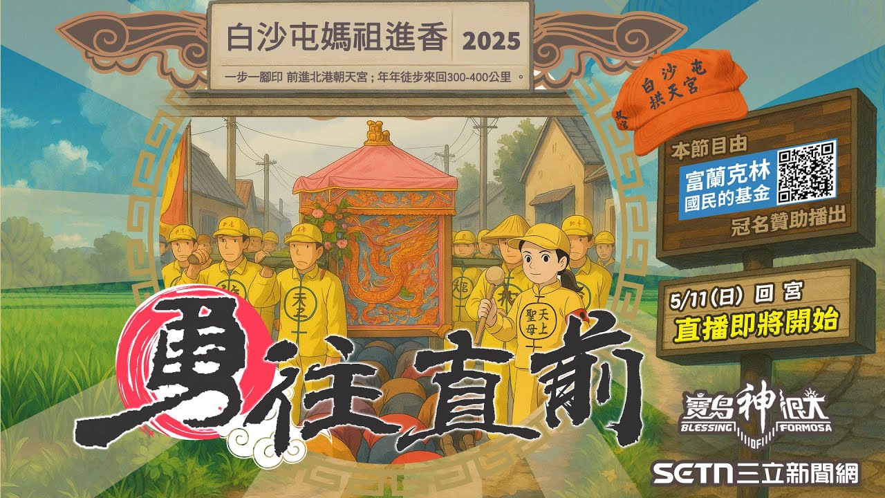 【2025白沙屯媽祖進香Live直播】 5/11回宮   媽祖婆首露聖容！ 粉紅超跑換八人大轎感動回鑾 ｜2025白沙屯媽祖進香｜寶島神很大online