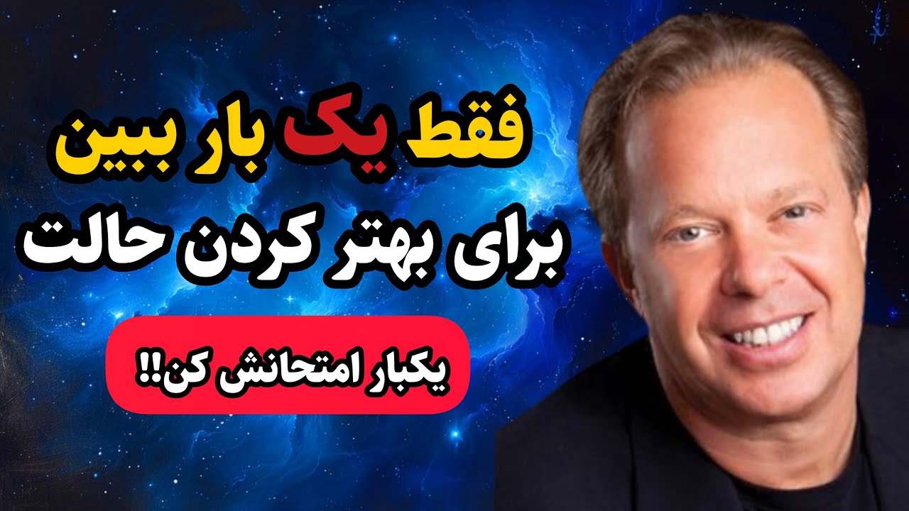 دکتر جو دیسپنزا /فقط ۹ دقیقه وقت بزار برای بهتر کردن حالت 