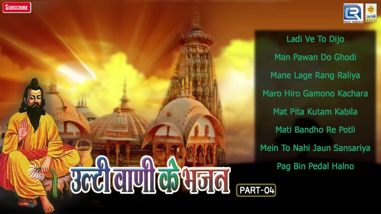 Rajasthani New Songs - Ulti Vaani K Bhajan | Part 4 | Marwadi LokGeet | Jalal Khan | Audio Jukebox