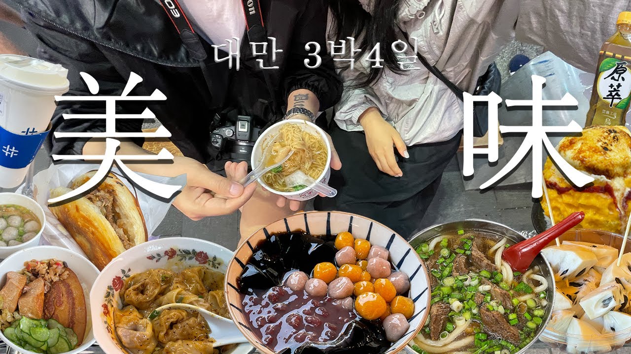 🇹🇼3박 4일동안 먹기만 한 맛도리 대만 타이베이 여행
