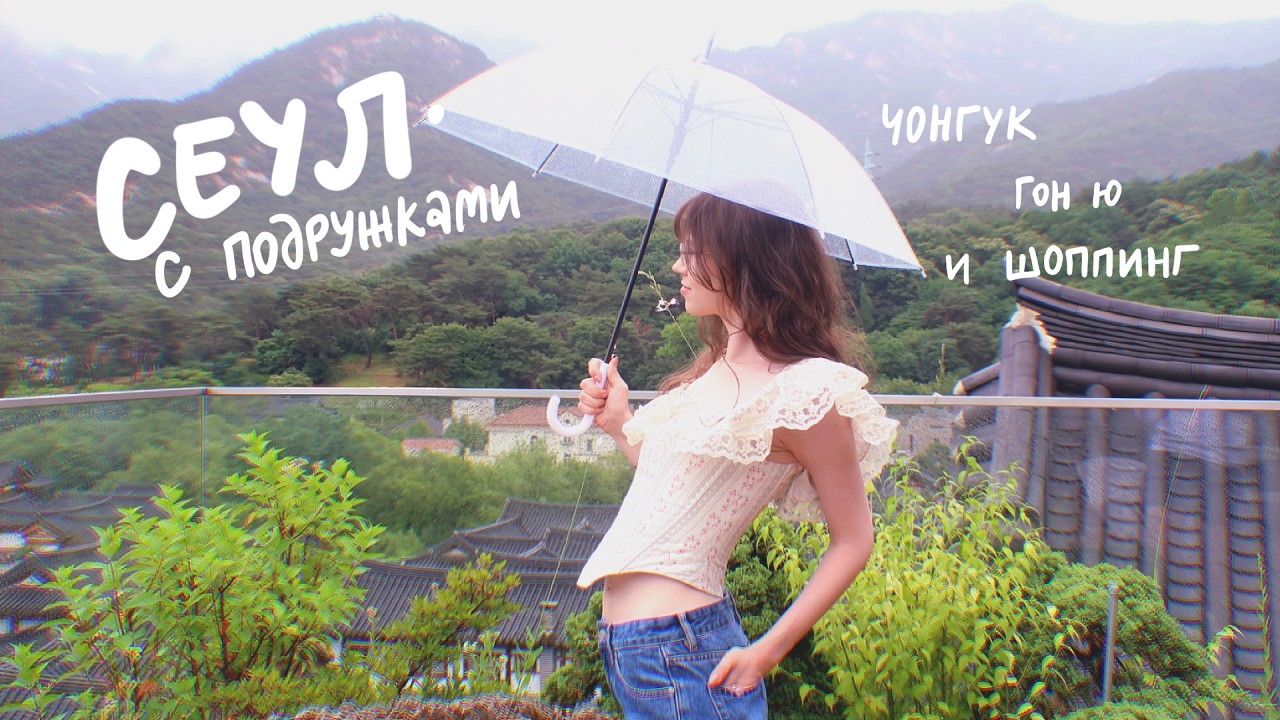 что там летом в сеуле? 🇰🇷
