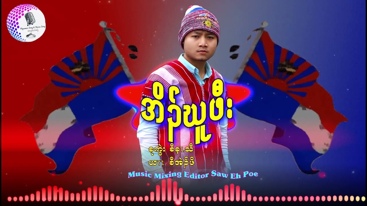 (Plo Poe Hen Kay )2026 Saw Eh Poe Karen Happy New Year Song   [ Officail MV ] 🔉❤️🤍💙🇫🇷😍🥰👫