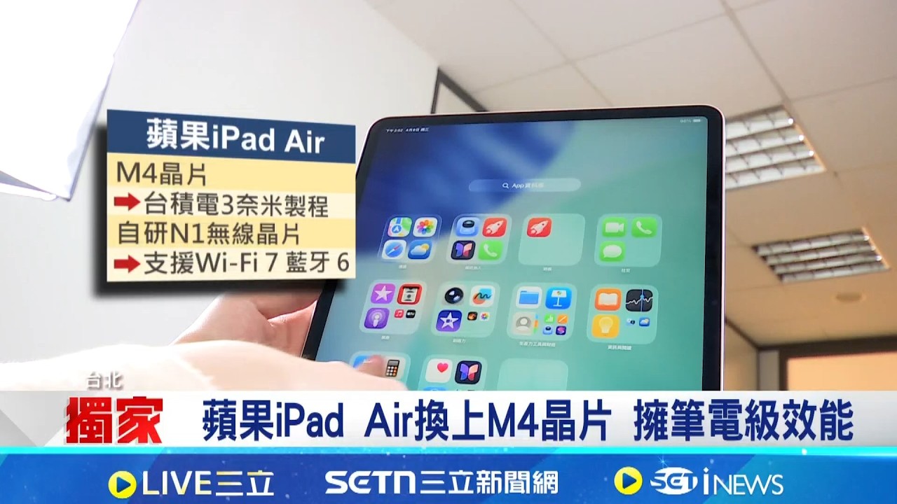 三立獨家│蘋果新iPad Air登台! 獨家實測M4晶片效能  M4晶片抗三星! 蘋果穩價強攻平板市場｜三立新聞網 SETN.com