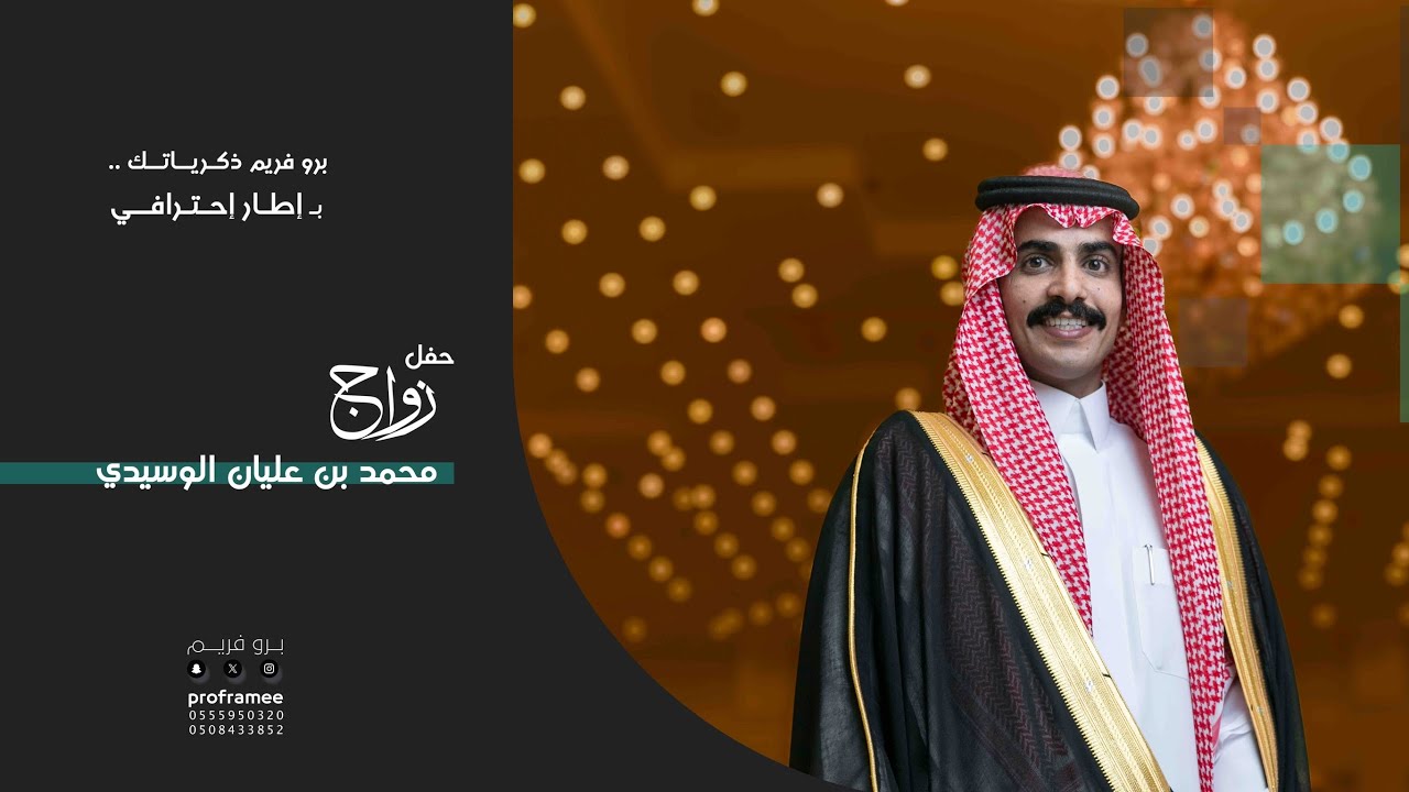 حفل زواج || محمد بن عليان الوسيدي